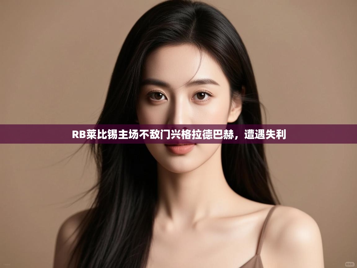 RB莱比锡主场不敌门兴格拉德巴赫，遭遇失利