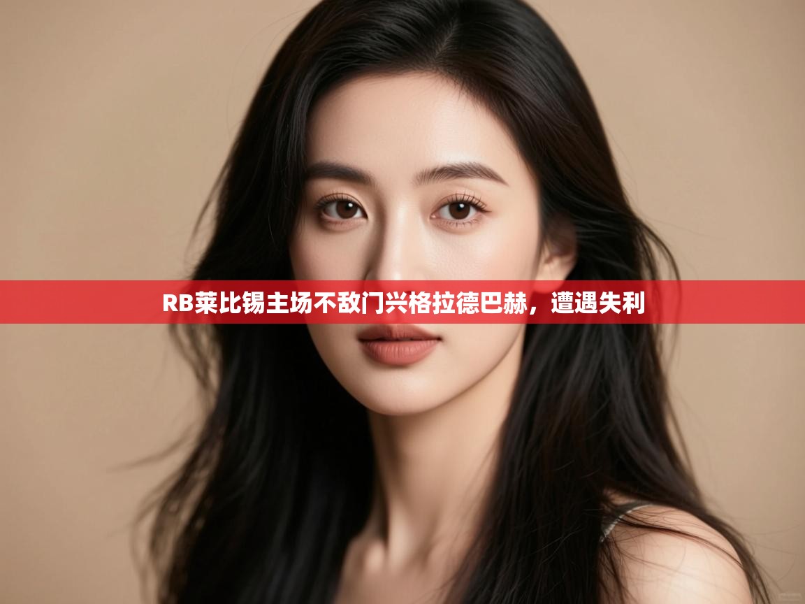 RB莱比锡主场不敌门兴格拉德巴赫,遭遇失利 第2张