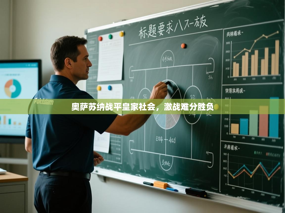 奥萨苏纳战平皇家社会，激战难分胜负