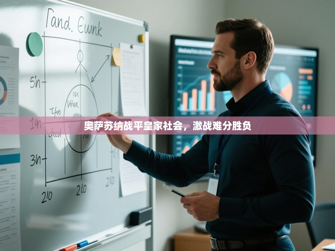 奥萨苏纳战平皇家社会，激战难分胜负  第2张