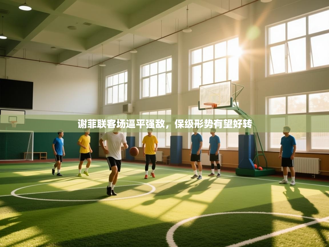 谢菲联客场逼平强敌，保级形势有望好转