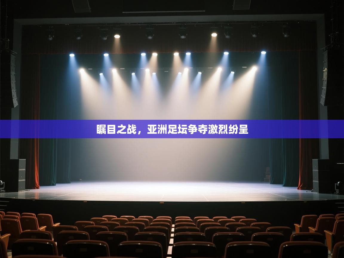 瞩目之战，亚洲足坛争夺激烈纷呈  第2张