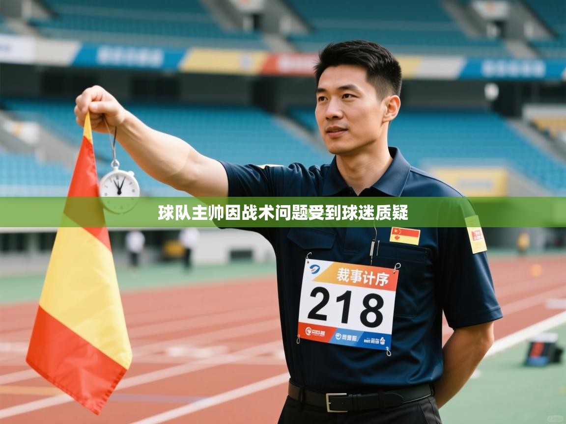 球队主帅因战术问题受到球迷质疑