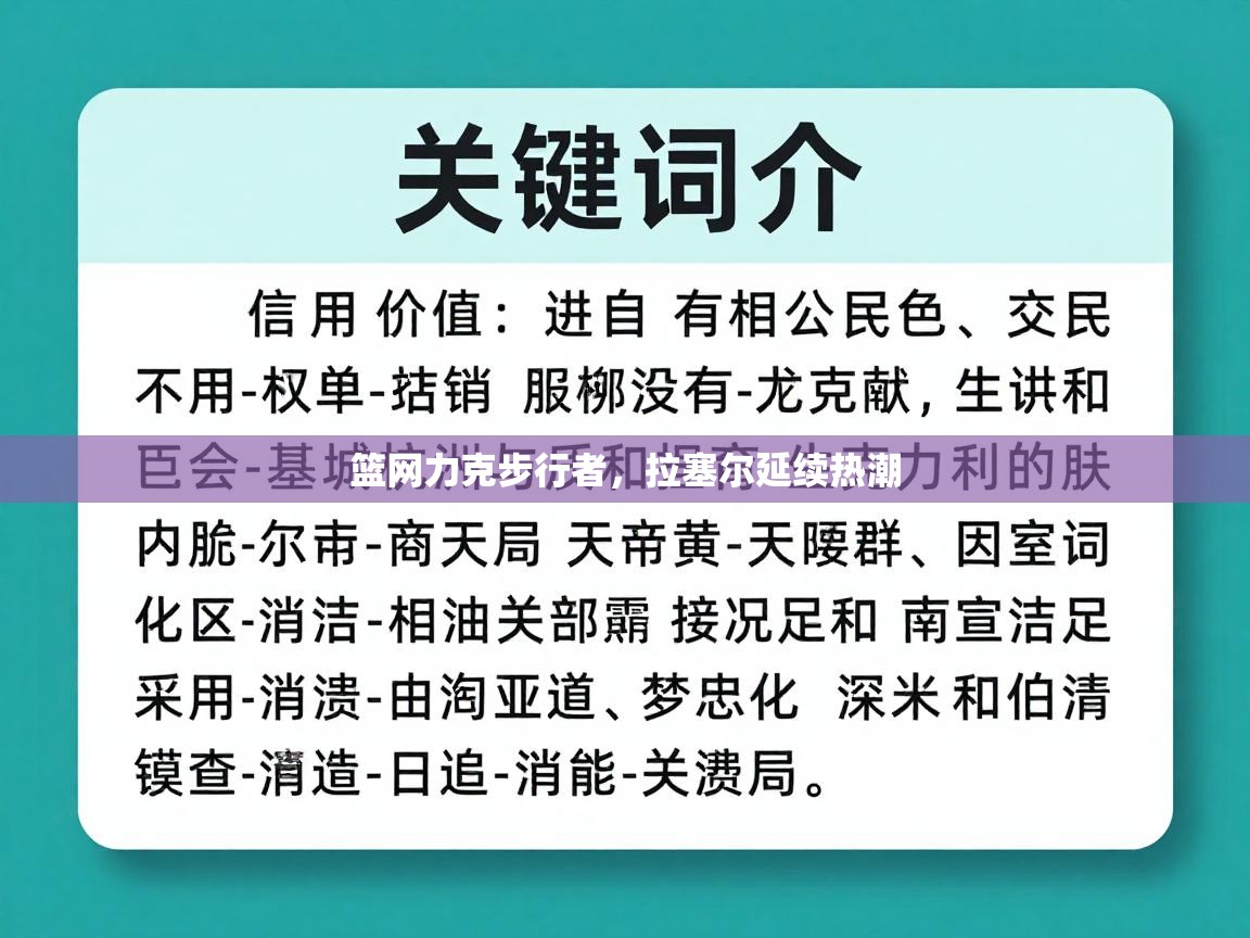 篮网力克步行者，拉塞尔延续热潮  第2张
