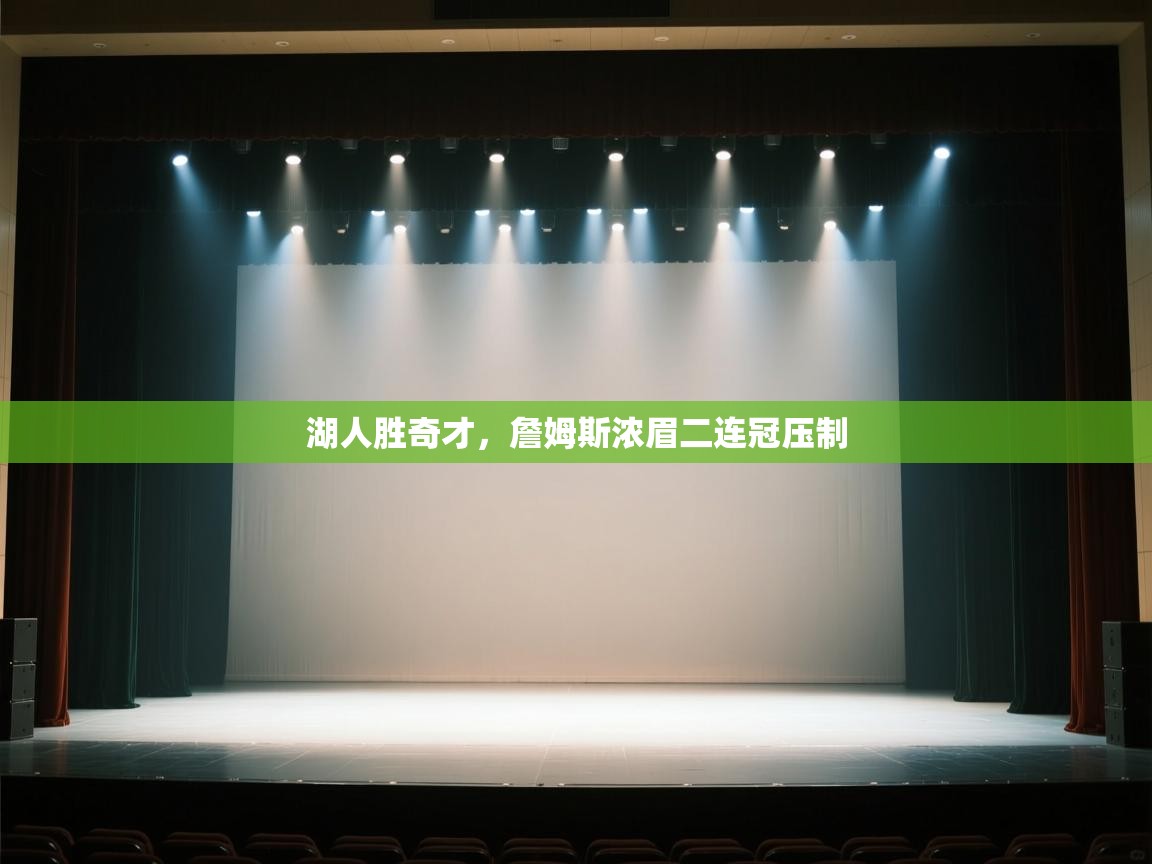 湖人胜奇才,詹姆斯浓眉二连冠压制 第2张