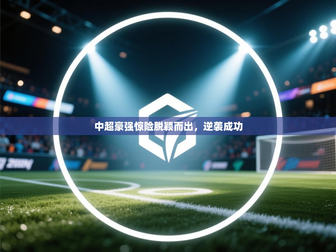 中超豪强惊险脱颖而出，逆袭成功