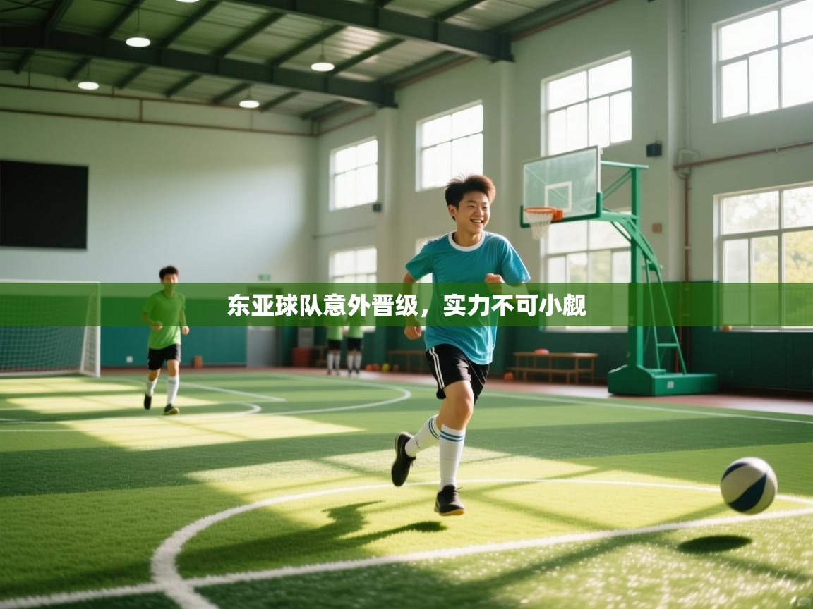 东亚球队意外晋级，实力不可小觑