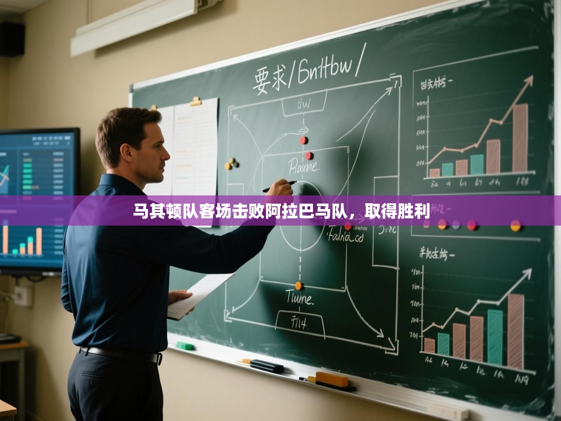 马其顿队客场击败阿拉巴马队，取得胜利