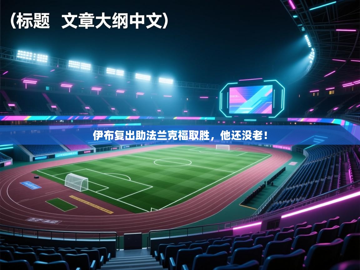 伊布复出助法兰克福取胜，他还没老！