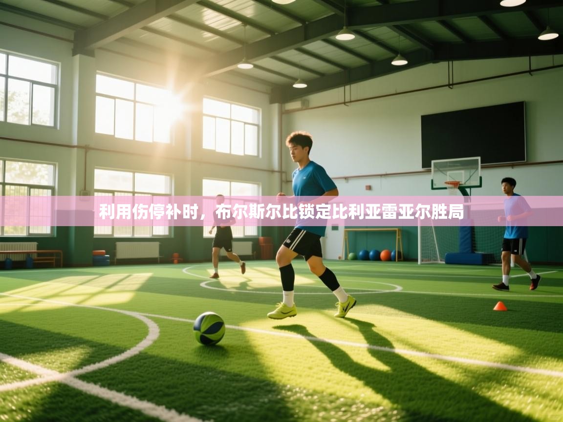 利用伤停补时，布尔斯尔比锁定比利亚雷亚尔胜局