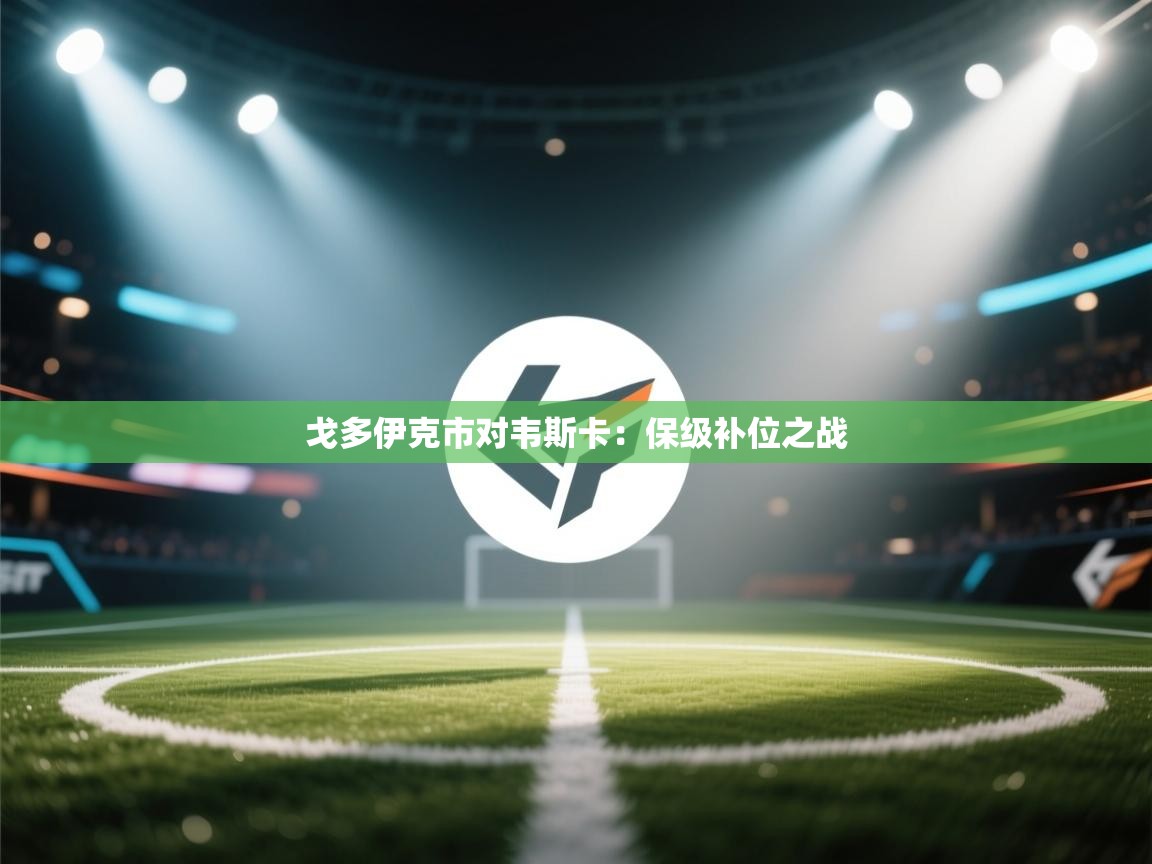 戈多伊克市对韦斯卡：保级补位之战