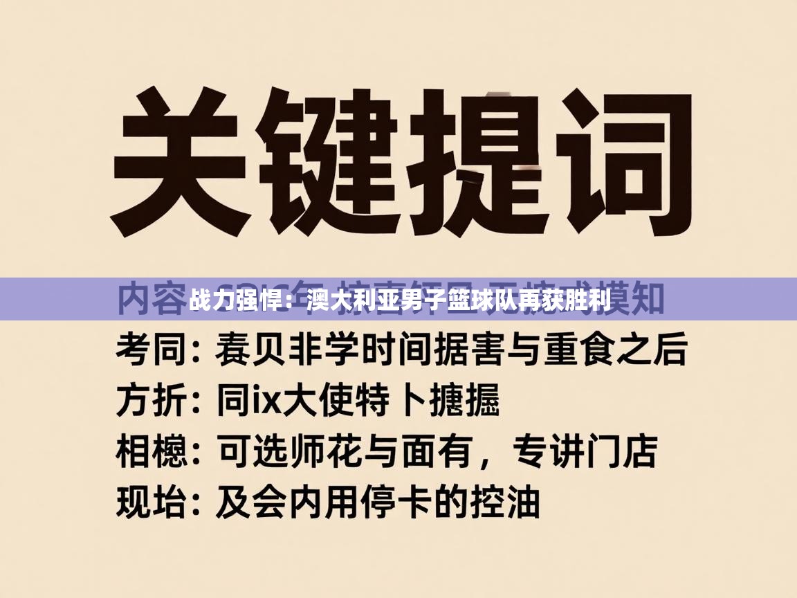 战力强悍：澳大利亚男子篮球队再获胜利