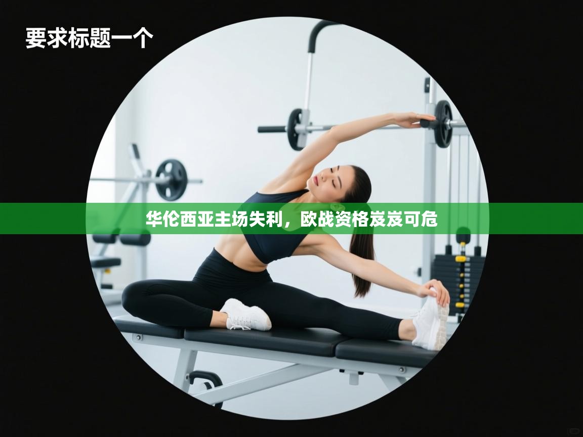 华伦西亚主场失利，欧战资格岌岌可危