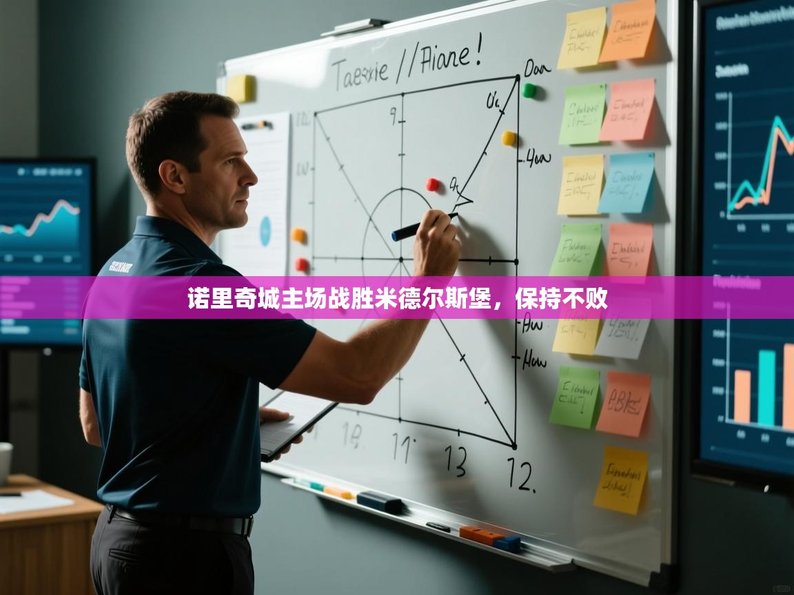 诺里奇城主场战胜米德尔斯堡，保持不败