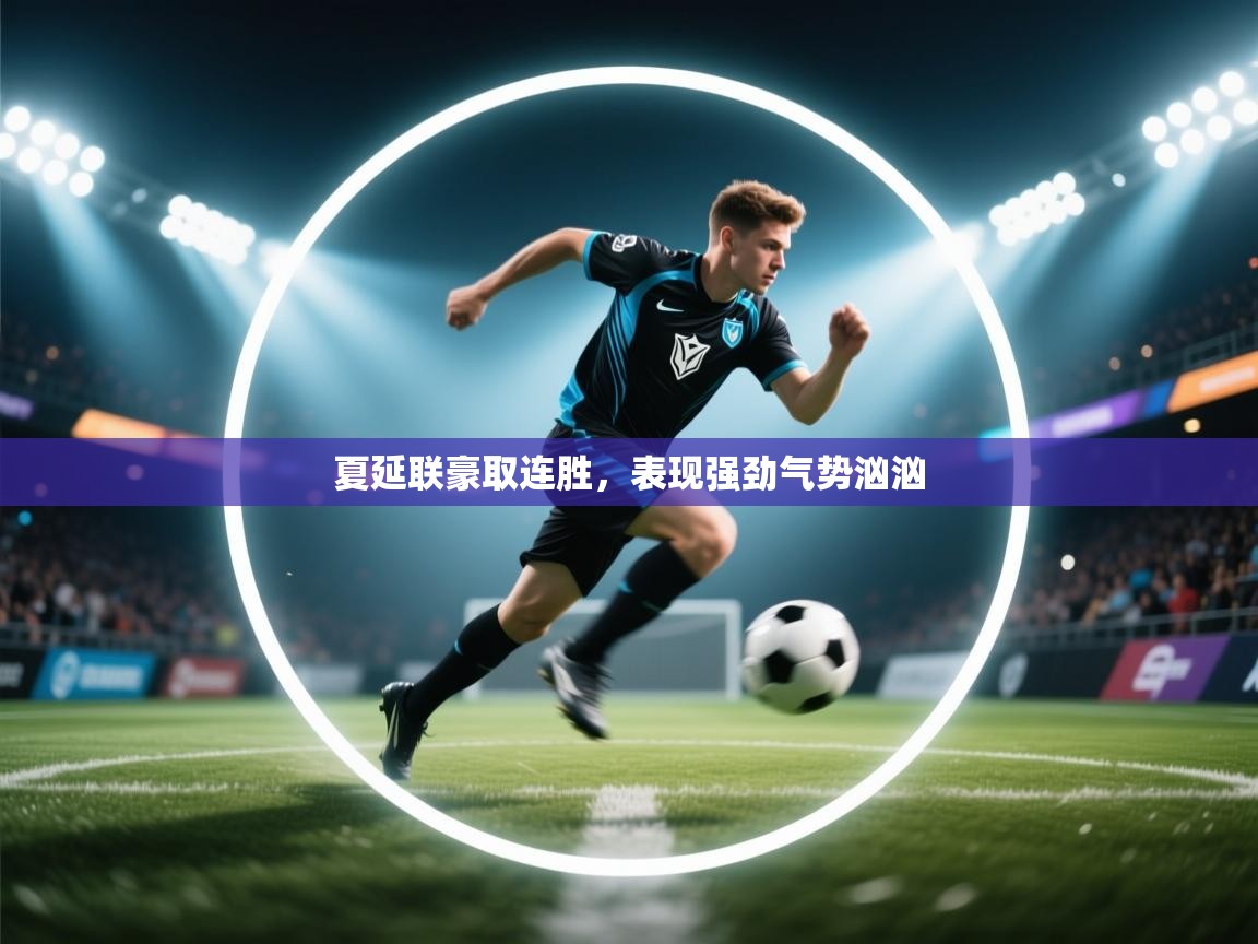 夏延联豪取连胜,表现强劲气势汹汹 第1张