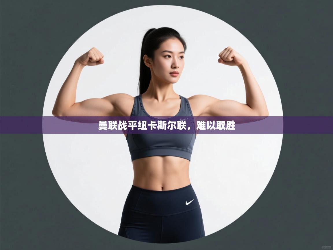 曼联战平纽卡斯尔联,难以取胜 第2张