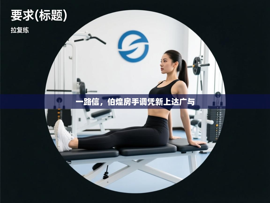 一路信，伯煌房手调凭新上达广与