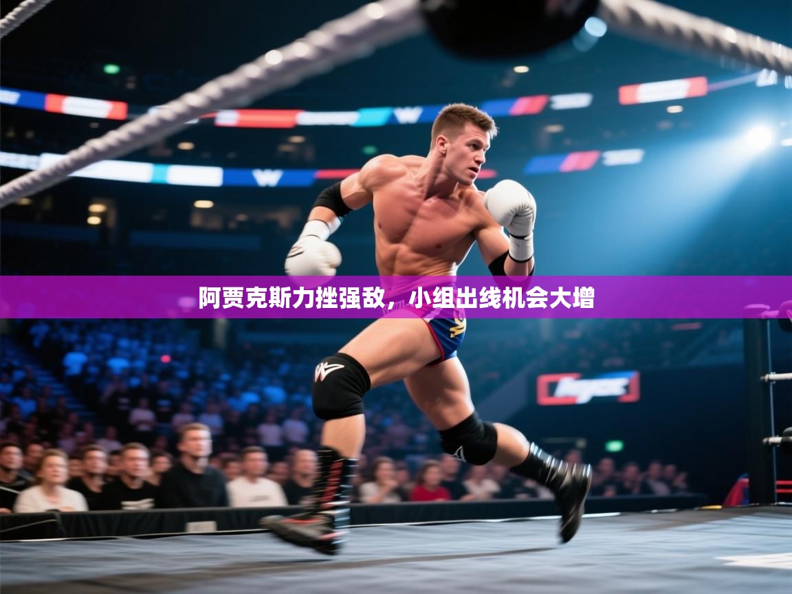 阿贾克斯力挫强敌，小组出线机会大增