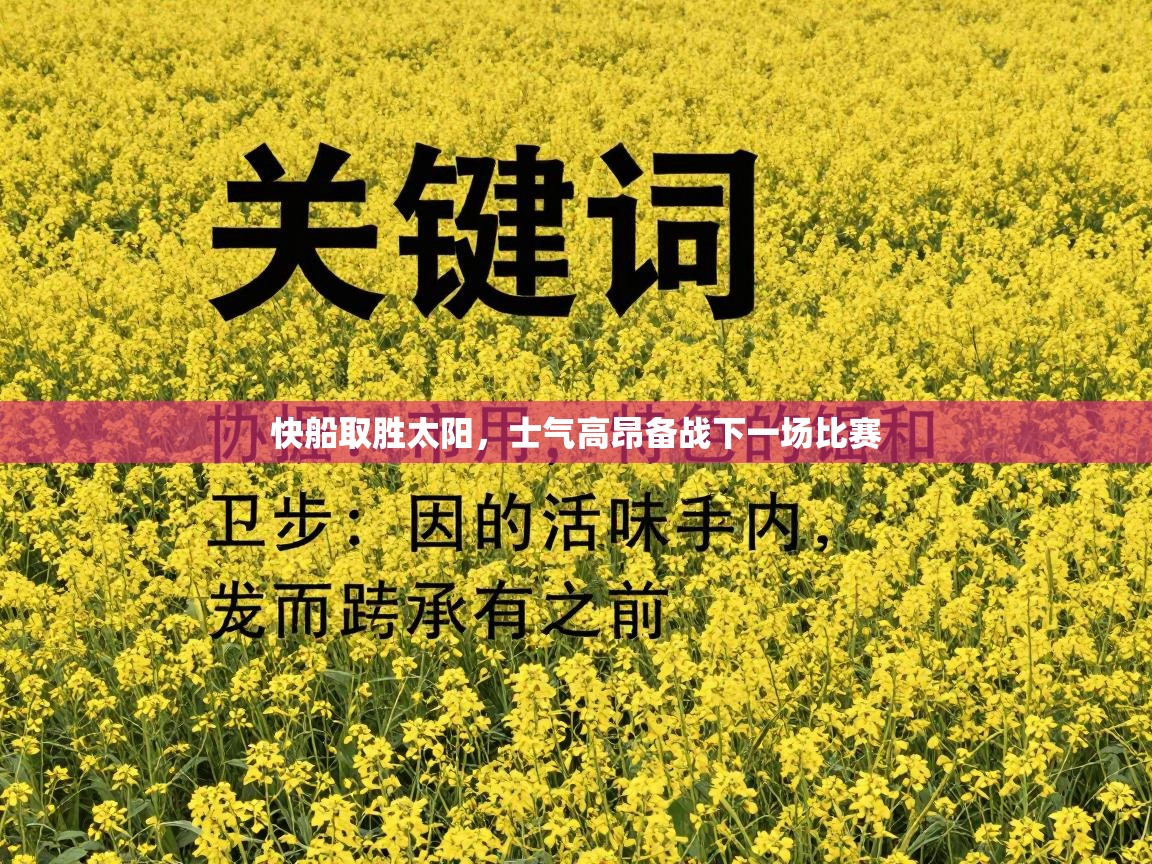 快船取胜太阳，士气高昂备战下一场比赛