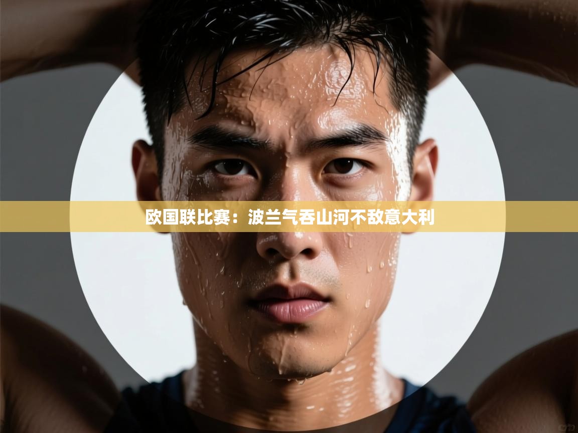 欧国联比赛：波兰气吞山河不敌意大利