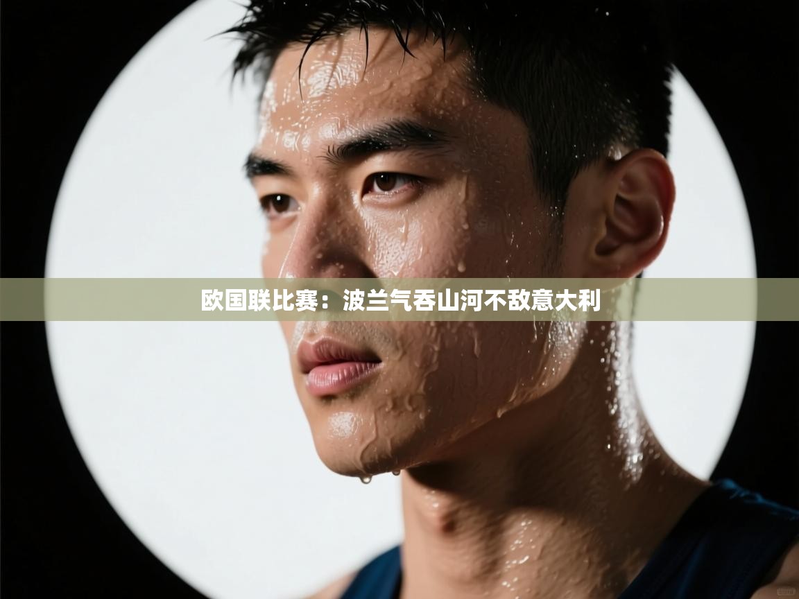 欧国联比赛：波兰气吞山河不敌意大利  第2张
