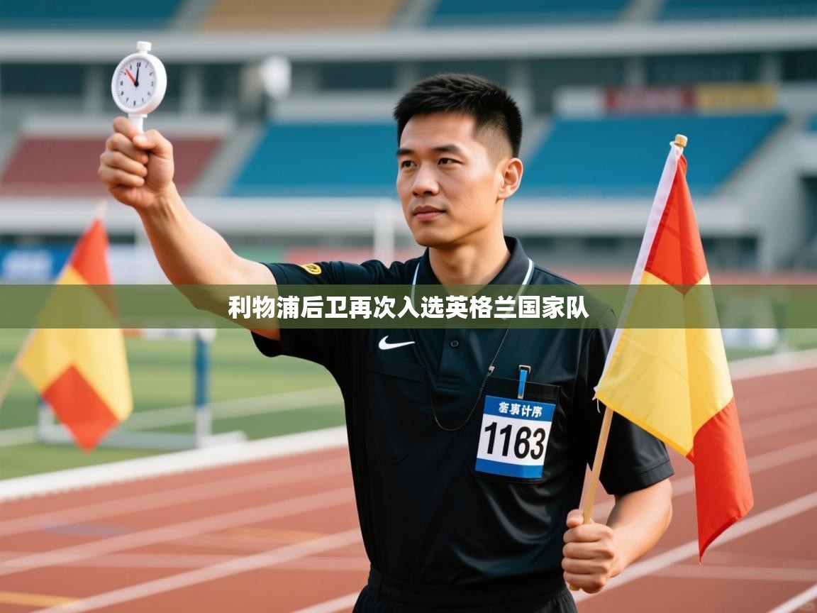 利物浦后卫再次入选英格兰国家队  第1张