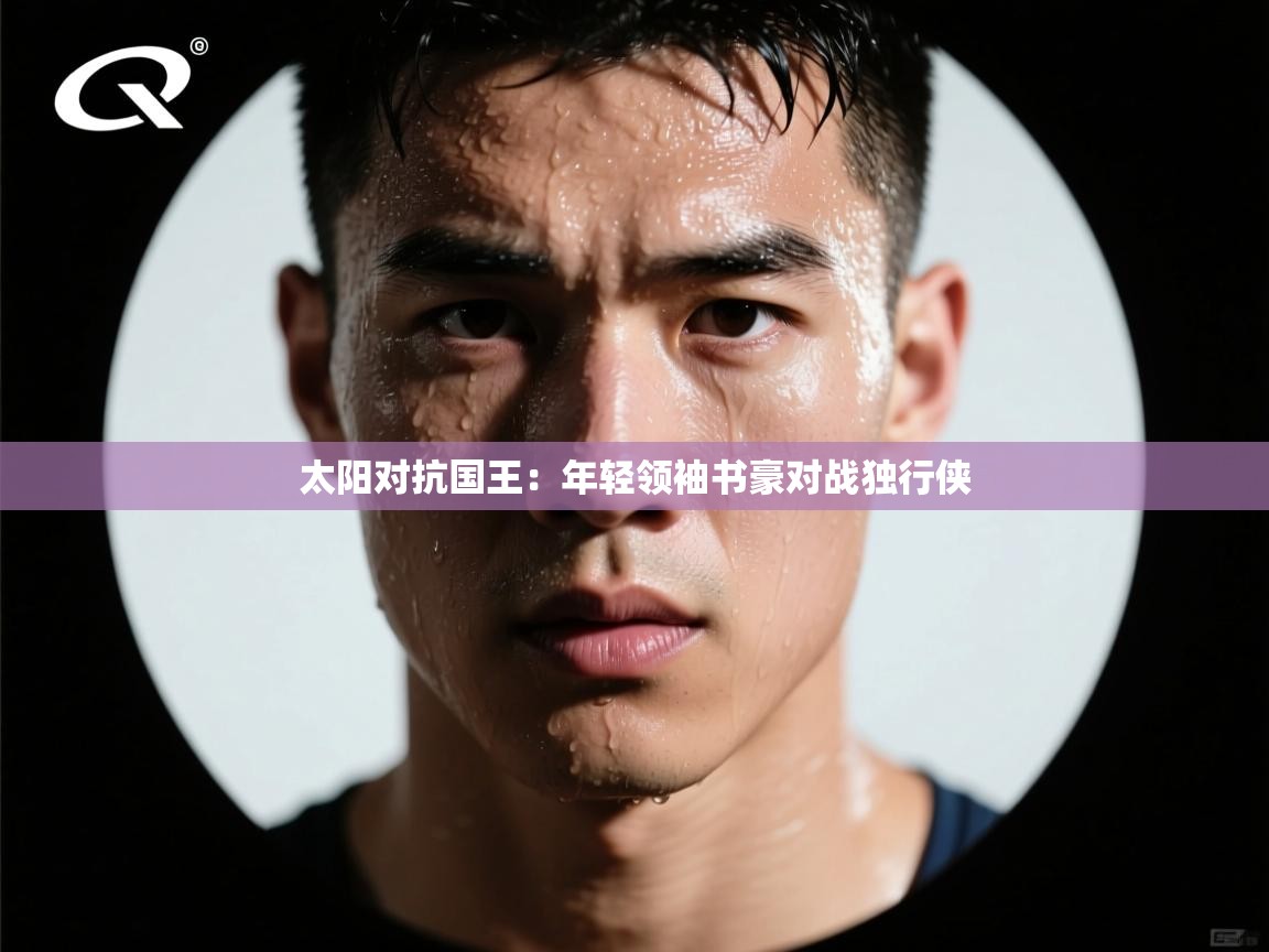 太阳对抗国王：年轻领袖书豪对战独行侠
