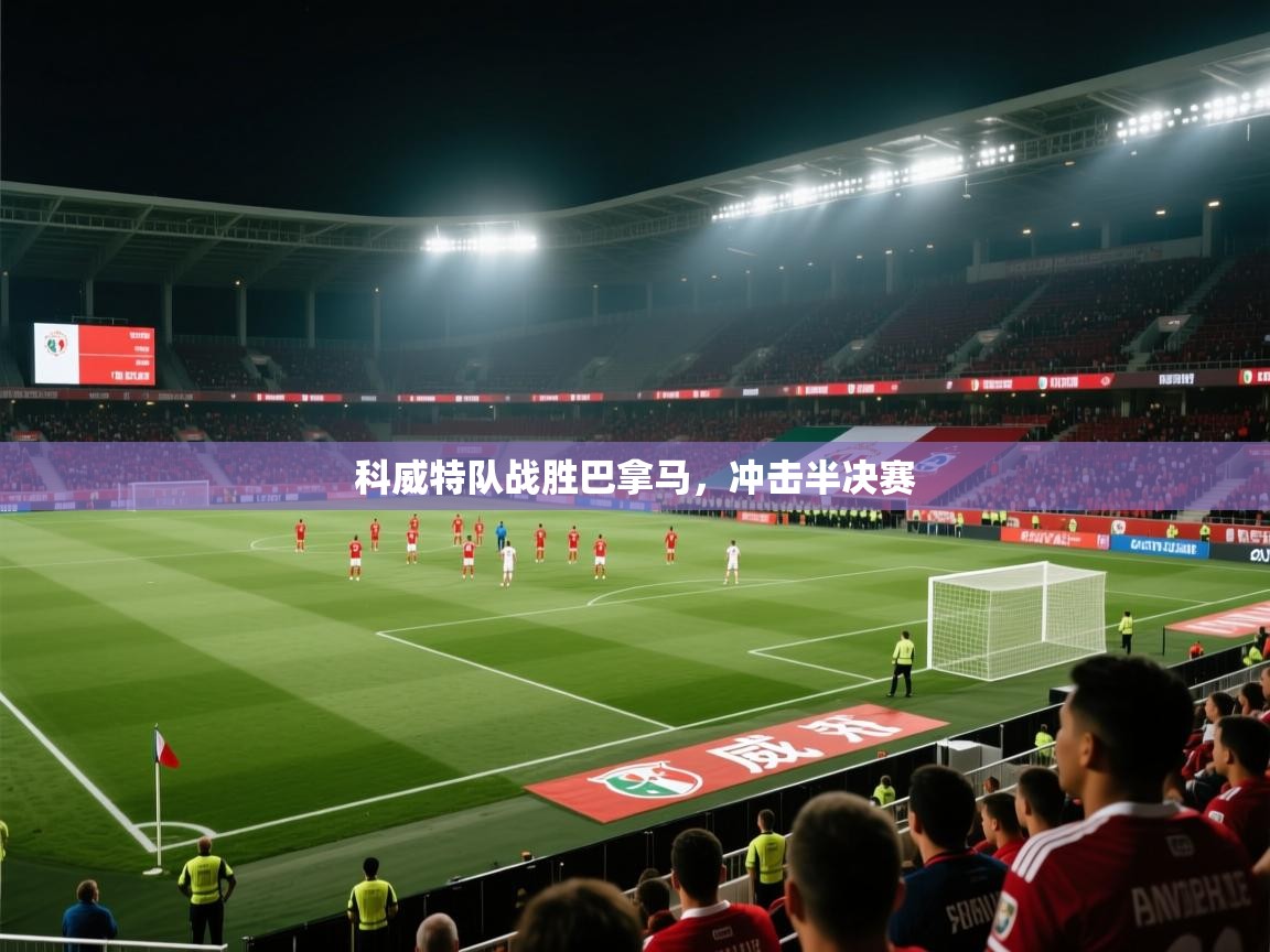 科威特队战胜巴拿马，冲击半决赛  第1张