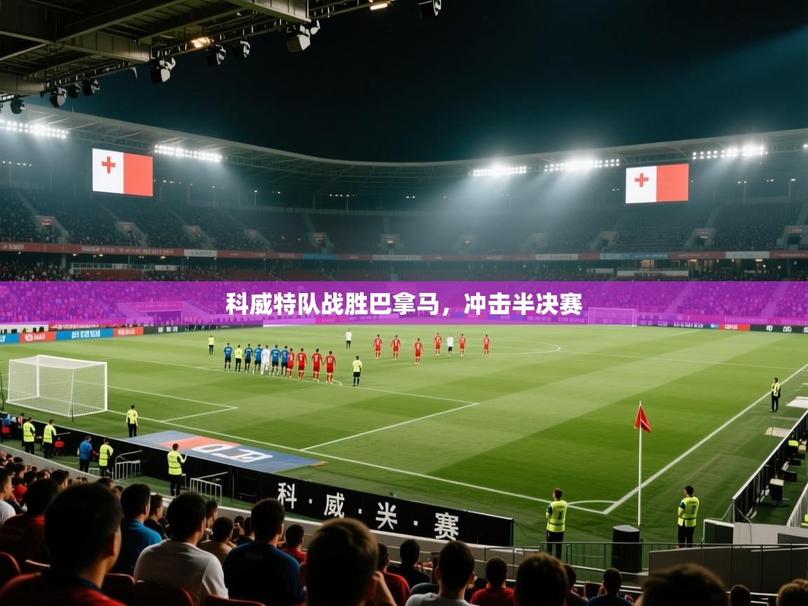 科威特队战胜巴拿马，冲击半决赛  第2张