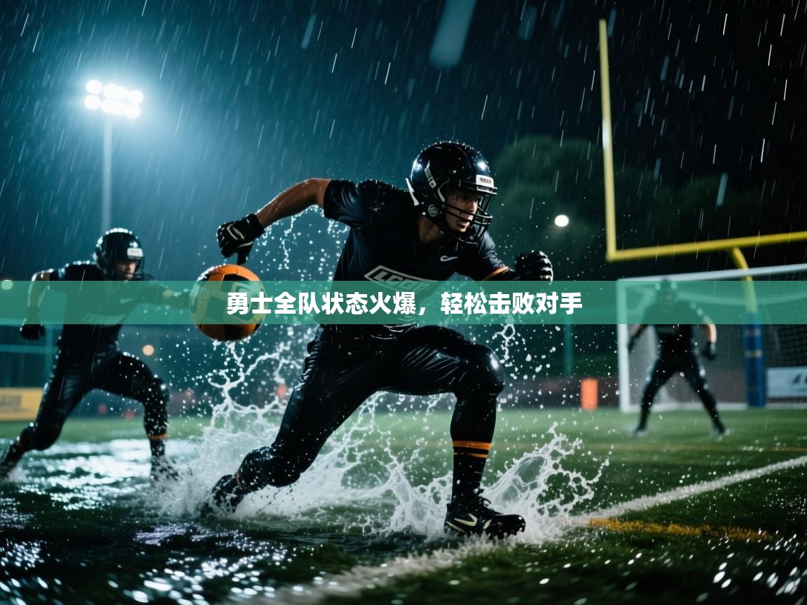 勇士全队状态火爆，轻松击败对手