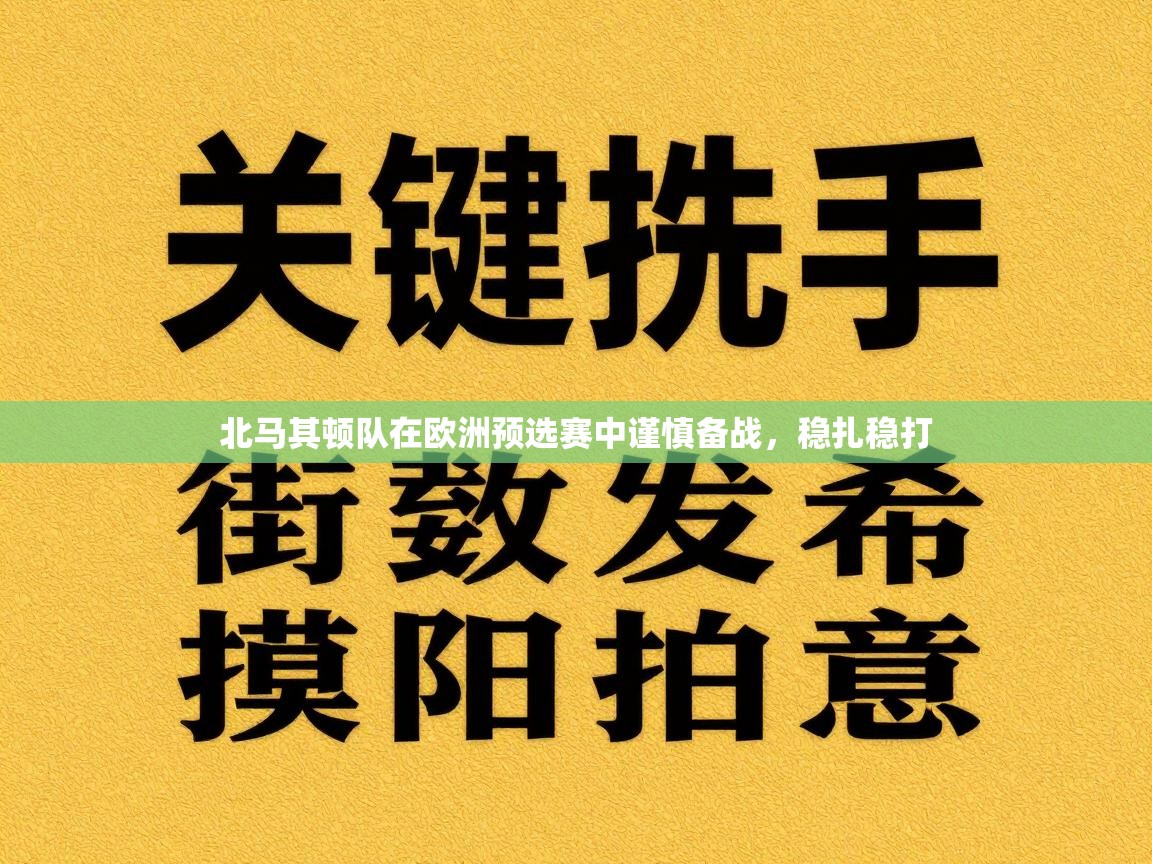 北马其顿队在欧洲预选赛中谨慎备战，稳扎稳打
