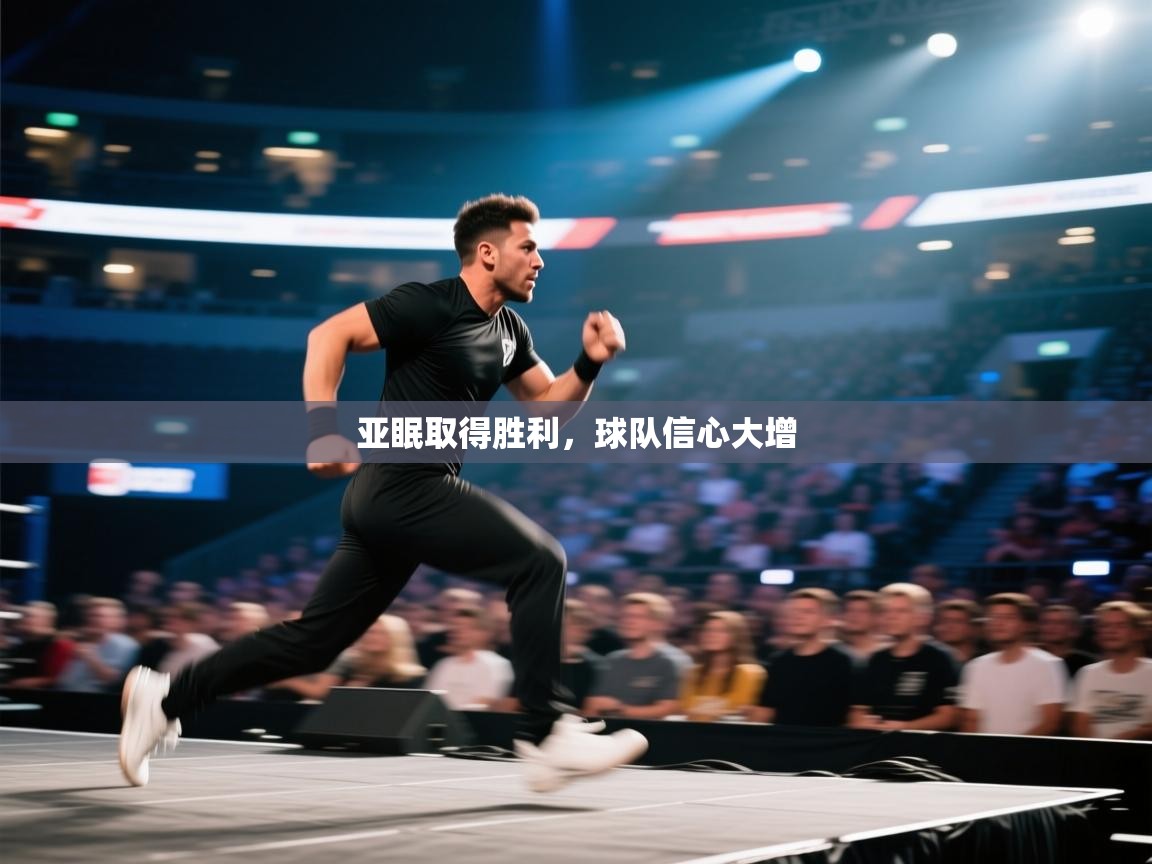 亚眠取得胜利，球队信心大增