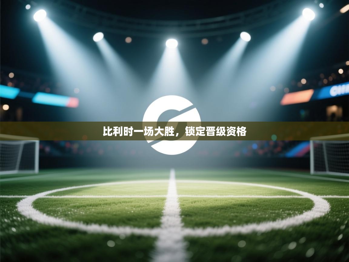 比利时一场大胜,锁定晋级资格 第1张