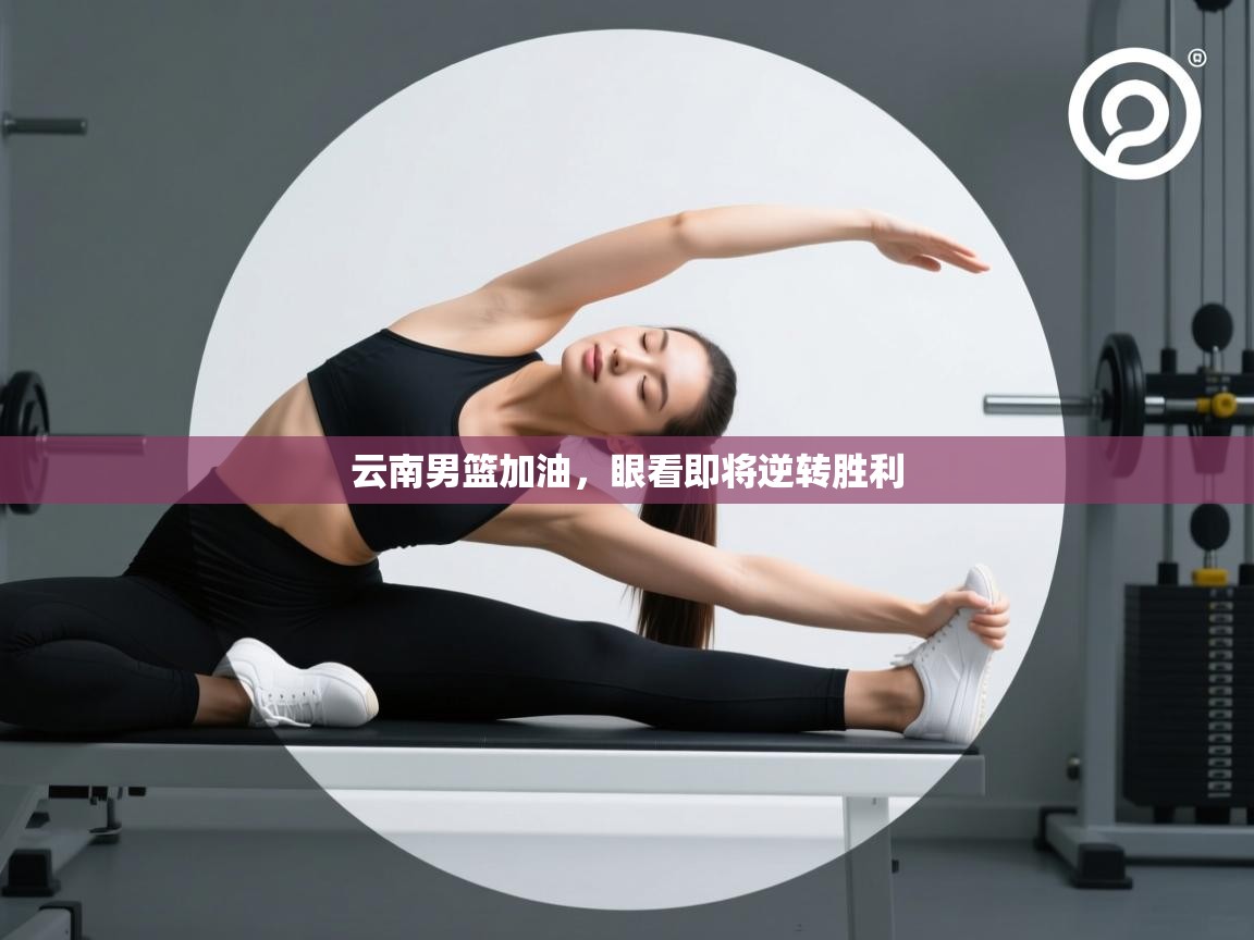 云南男篮加油，眼看即将逆转胜利  第1张