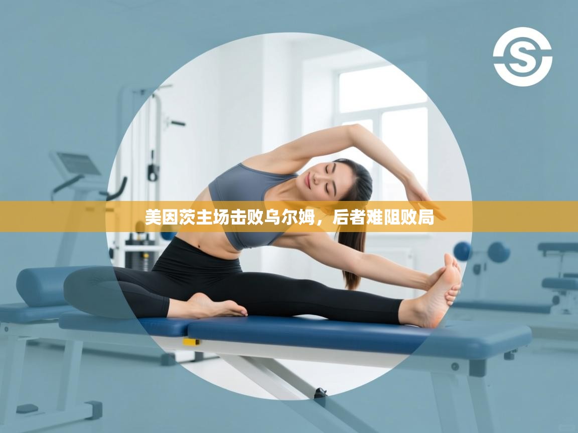 美因茨主场击败乌尔姆，后者难阻败局  第2张