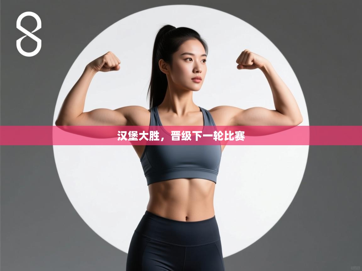 汉堡大胜，晋级下一轮比赛