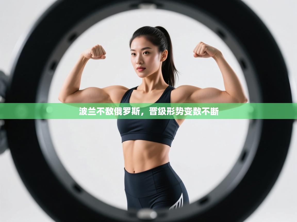 波兰不敌俄罗斯，晋级形势变数不断