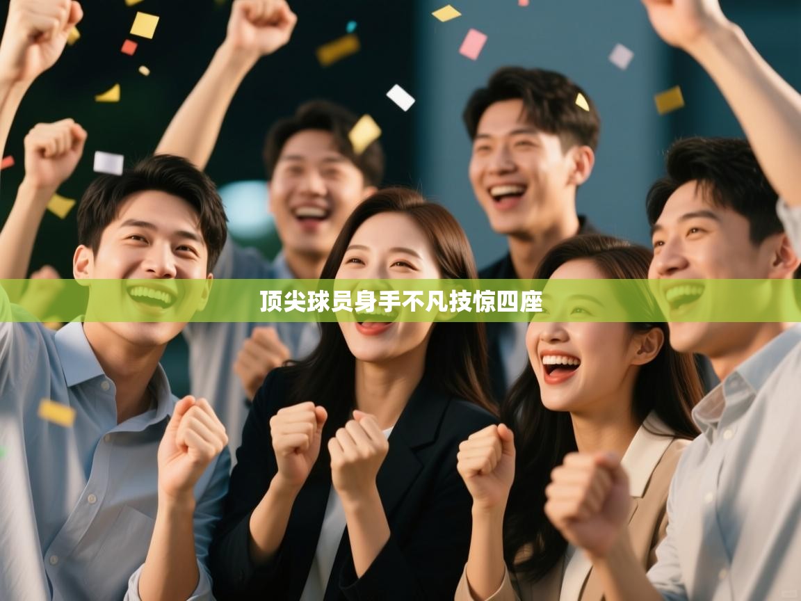 顶尖球员身手不凡技惊四座