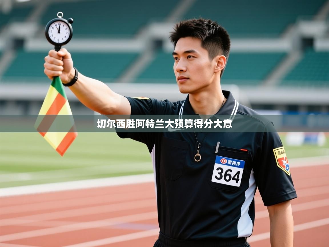 切尔西胜阿特兰大预算得分大意