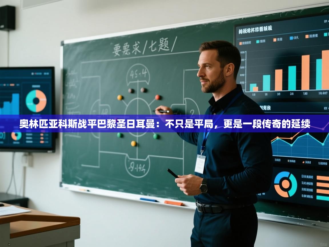 奥林匹亚科斯战平巴黎圣日耳曼：不只是平局，更是一段传奇的延续