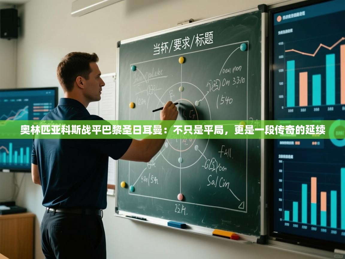 奥林匹亚科斯战平巴黎圣日耳曼:不只是平局,更是一段传奇的延续 第2张