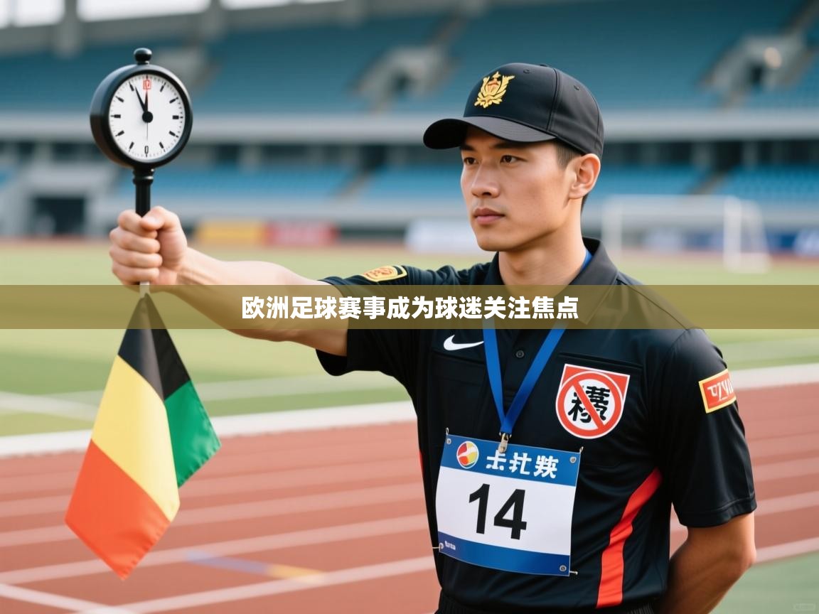 欧洲足球赛事成为球迷关注焦点