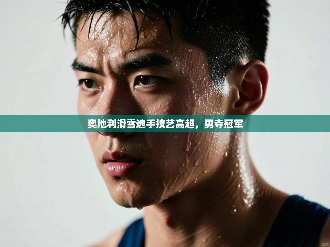 奥地利滑雪选手技艺高超，勇夺冠军