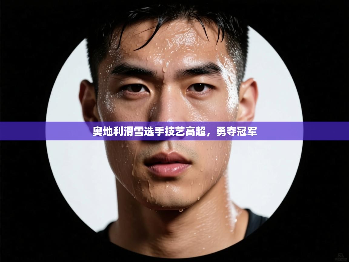 奥地利滑雪选手技艺高超,勇夺冠军 第2张