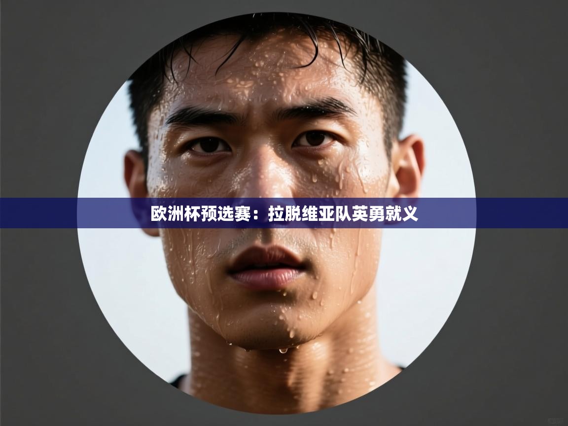 欧洲杯预选赛：拉脱维亚队英勇就义