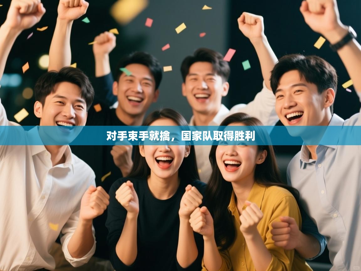 对手束手就擒，国家队取得胜利