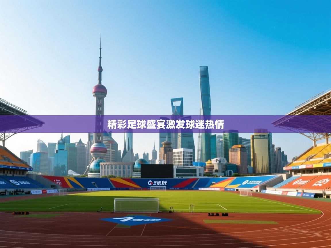 精彩足球盛宴激发球迷热情