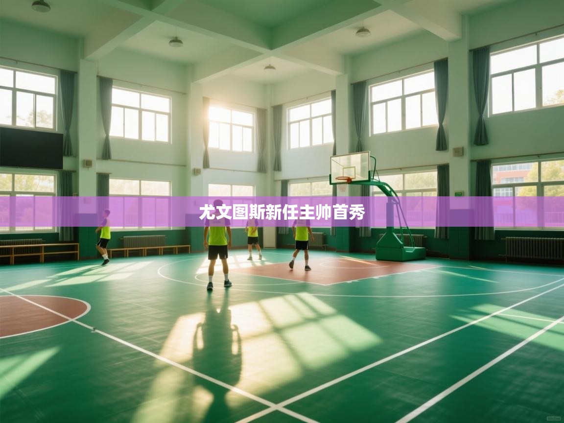 尤文图斯新任主帅首秀