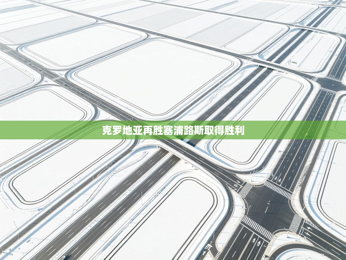 克罗地亚再胜塞浦路斯取得胜利