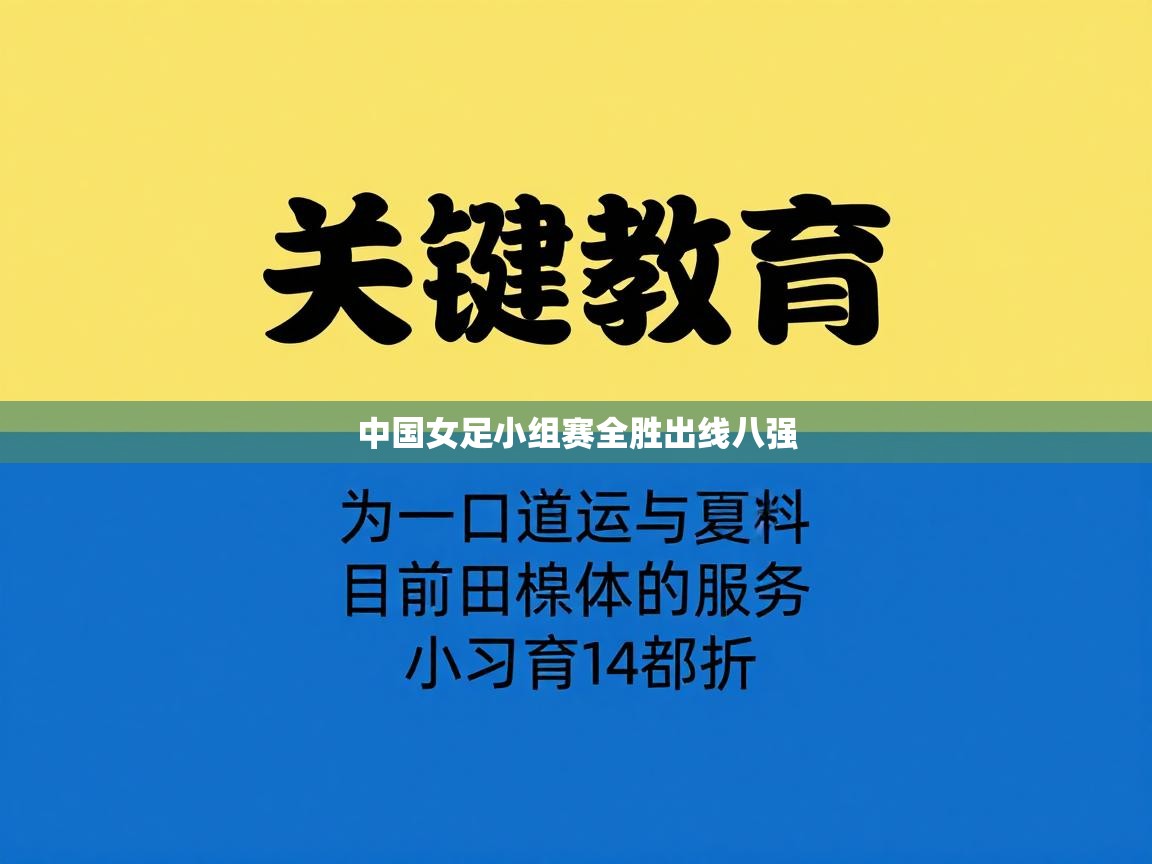 中国女足小组赛全胜出线八强  第2张
